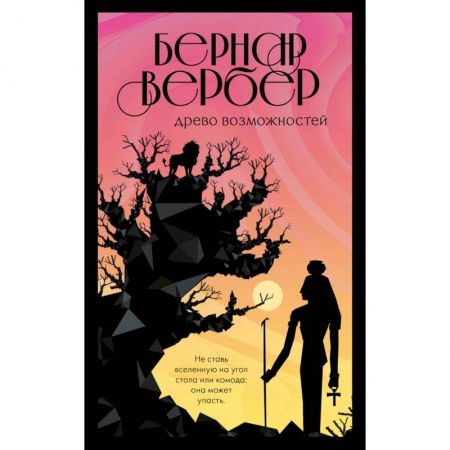 Зарубежная современная проза, книга Древо возможностей купить по скидке