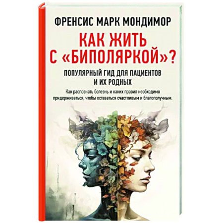 Практическая психология, книга Как жить с 'биполяркой'? популярный гид для пациентов и их родных купить по скидке
