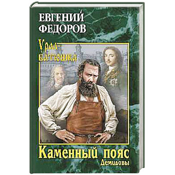 Каменный Пояс. Роман-трилогия. Книга 1 Демидовы