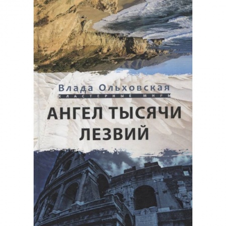 Русская фантастика, книга Ангел тысячи лезвий купить по скидке