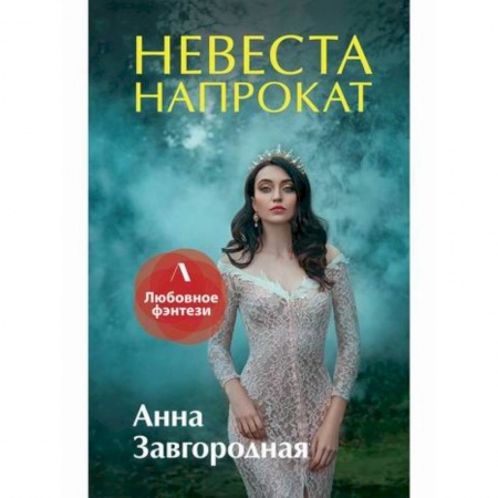 Мистика, ужасы, книга Невеста напрокат купить по скидке