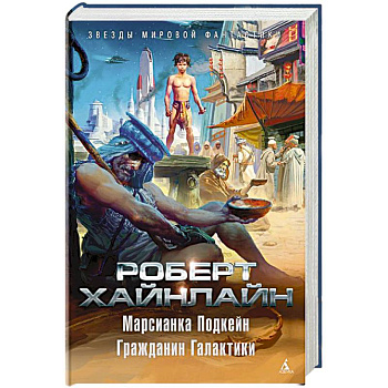 Марсианка Подкейн.Гражданин Галактики