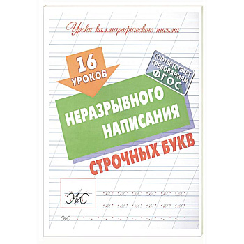 16 уроков неразрывного написания строчных букв (ФГОС)