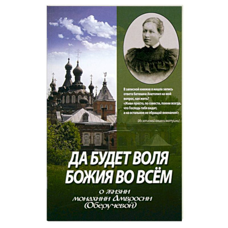 Жития русских святых, жизнеописания церковных деятелей, книга Да будет воля Божия во всем. О жизни монахини Амвросии (Оберучевой) купить по скидке