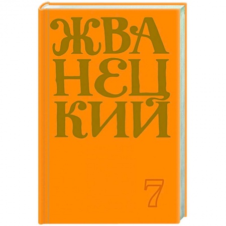 Афоризмы, юмор, сатира, книга Сборник 2019 года.Том 7 купить по скидке