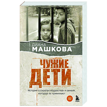 Русская современная проза, книга Чужие дети. История о сиротах-подростках и семьях, которые их принимают купить по скидке