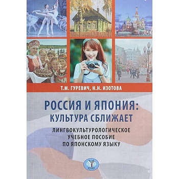 Россия и Япония: культура сближает. Лингвокультурологическое учебное пособие по японскому языку.