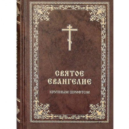 Молитвословы, акафисты, каноны, книга Святое Евангелие крупным шрифтом купить по скидке