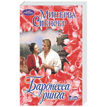 Зарубежный любовный роман, книга Баронесса ринга купить по скидке