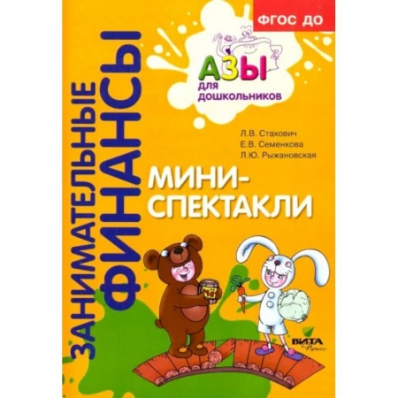 Дошкольное воспитание, книга Мини-спектакли. Пособие для воспитателей дошкольных учреждений купить по скидке