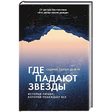 Зарубежная современная проза, книга Где падают звезды купить по скидке