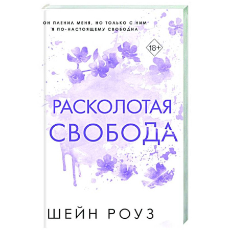 Зарубежный любовный роман, книга Расколотая свобода (#1) купить по скидке