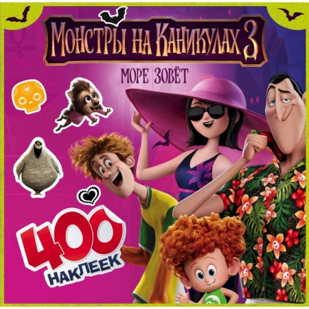 Другие герои, книга Монстры на каникулах 3. 400 наклеек купить по скидке