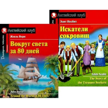 Чтение на английском языке, книга Вокруг света за 80 дней. Искатели сокровищ. (комплект из 2 книг) купить по скидке