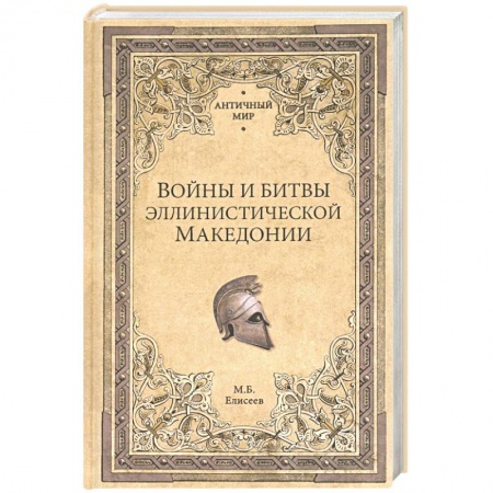 Другие страны Европы, книга Войны и битвы эллинистической Македонии купить по скидке