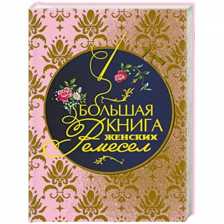 Вязание, книга Большая книга женских ремесел купить по скидке