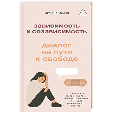 Психология общения. Межличностные коммуникации, книга Зависимость и созависимость: диалог на пути к свободе купить по скидке