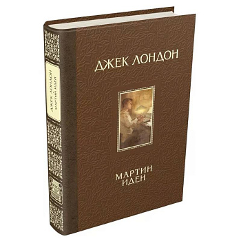 Мартин Иден