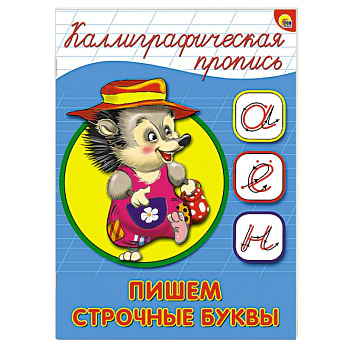 Каллиграфическая пропись. Пишем строчные буквы