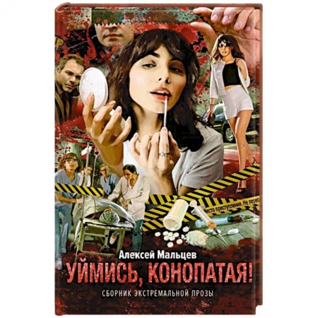 Отечественный женский детектив, книга Уймись, конопатая! Сборник экстремальной прозы купить по скидке