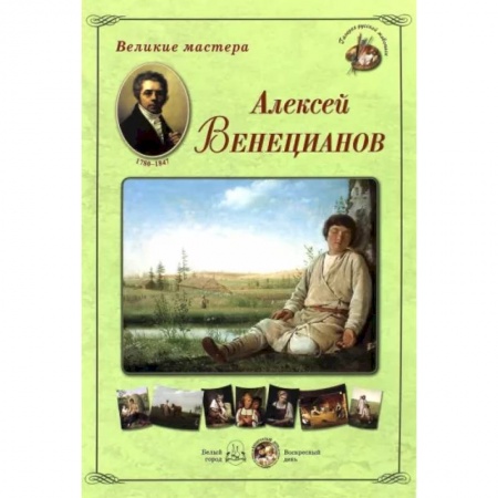 Живопись, книга еликие мастера. Алексей Венецианов купить по скидке