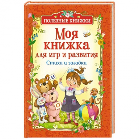 Игры на любой вкус, книга Моя книжка для игр и развития купить по скидке
