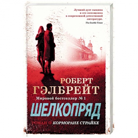 Зарубежный детектив, книга Шелкопряд купить по скидке