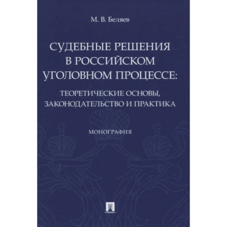 Конституционное (государственное) право, книга Судебные решения в российском уголовном процессе:теоретич.основы,законодательство и практик купить по скидке