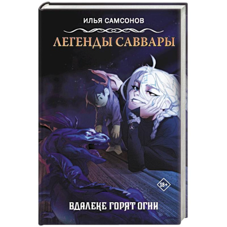 Русское фэнтези, книга Легенды Саввары: Вдалеке горят огни купить по скидке