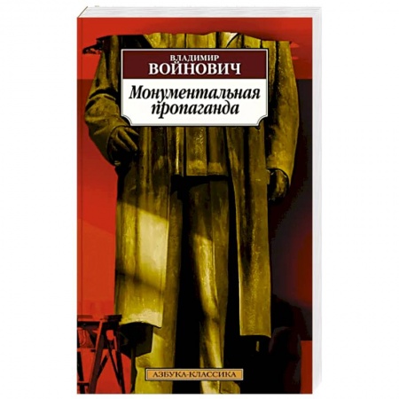 Русская современная проза, книга Монументальная пропаганда купить по скидке