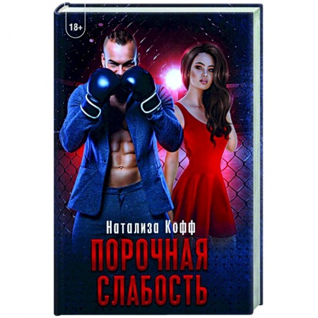 Отечественный любовный роман, книга Порочная слабость купить по скидке