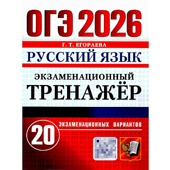 ОГЭ 2026. Русский язык. Экзаменационный тренажер. 20 вариантов экзаменационных вариантов