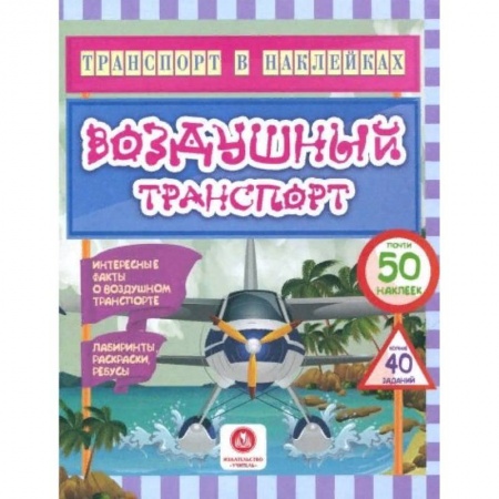Раскраски на любой вкус, книга Воздушный транспорт купить по скидке