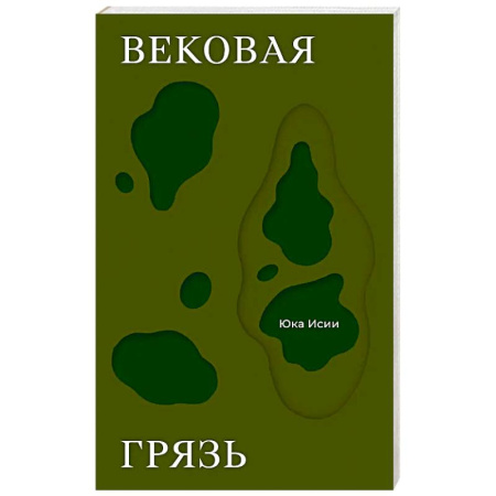 Зарубежная современная проза, книга Вековая грязь купить по скидке