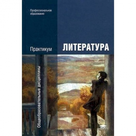 Литература, книга Литература. Практикум. Учебное пособие купить по скидке