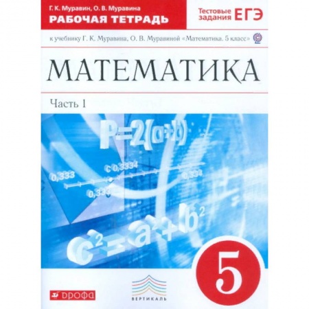 Математика. Алгебра. Геометрия, книга Математика. 5 класс. Рабочая тетрадь. В 2 частях. Часть 1. С тестовыми заданиями ЕГЭ. Вертикаль. ФГОС купить по скидке