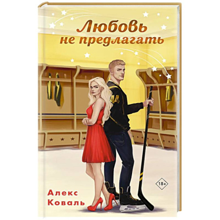 Отечественный любовный роман, книга Любовь не предлагать купить по скидке