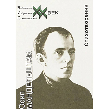 Стихотворения. Мандельштам