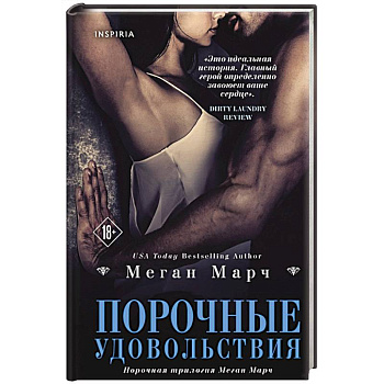 Порочные удовольствия