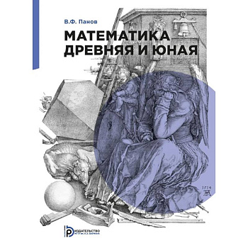 Математика древняя и юная