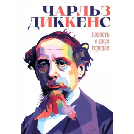 Исторический роман, книга Повесть о двух городах купить по скидке