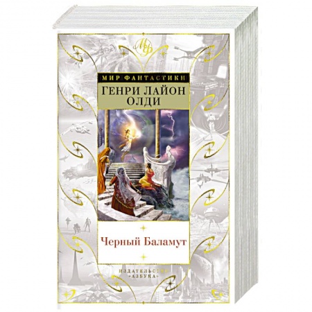 Классическая зарубежная фантастика, книга Черный Баламут купить по скидке
