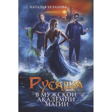 Русская фантастика, книга Русалка в мужской академии магии купить по скидке