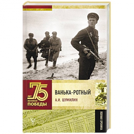 Великая Отечественная война 1941-1945 гг., книга Ванька-ротный купить по скидке