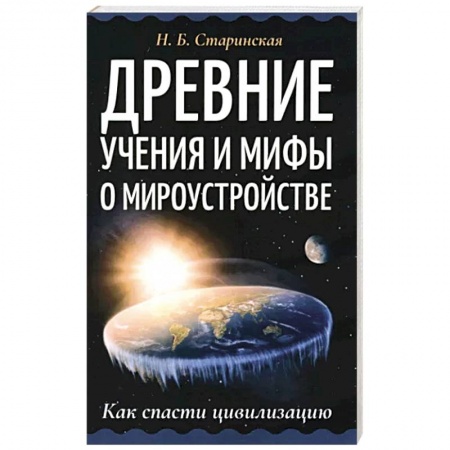 Эзотерика. Оккультизм, книга Древние учения и мифы о мироустройстве купить по скидке