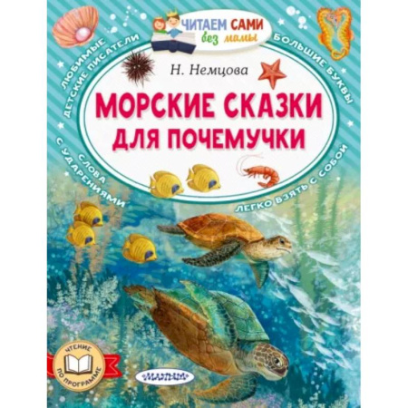 Сказки отечественных писателей, книга Морские сказки для почемучки купить по скидке