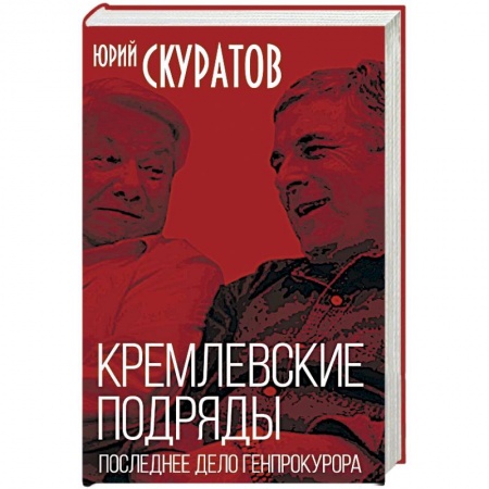 Политика, книга Кремлевские подряды. Последнее дело Генпрокурора купить по скидке