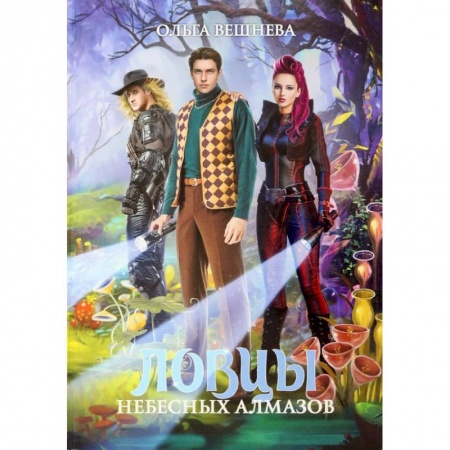 Русское фэнтези, книга Ловцы небесных алмазов купить по скидке