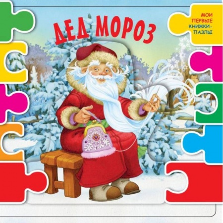 Книжки-мозаики, паззлы, книга Дед Мороз купить по скидке