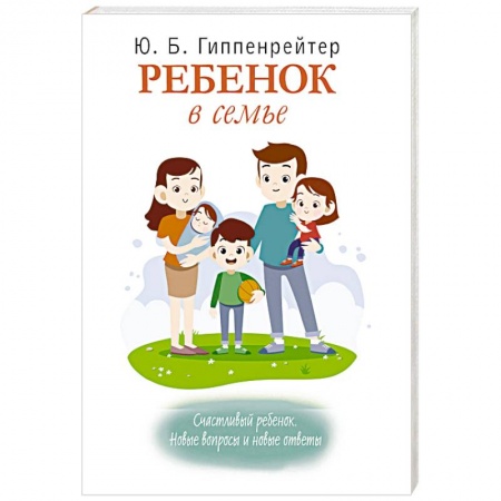 Воспитание и педагогика, книга Ребенок в семье. Счастливый ребенок. Новые вопросы и новые ответы купить по скидке